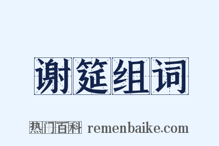 谢筵组词是什么意思的图片
